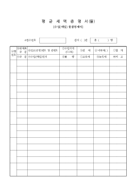 평균세액증명서(을)1 평균세액증명서(을)1